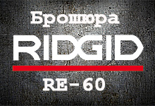 Брошюра RIDGID RE-60