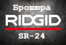 Брошюра RIDGID SR-24