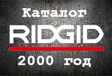 Каталог RIDGID 2000