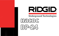 Инструкции эксплуатации Ridgid DP-24