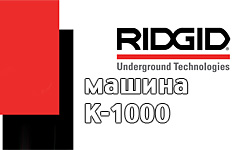 Инструкции эксплуатации Ridgid К-1000