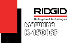 Инструкции эксплуатации Ridgid К-1500