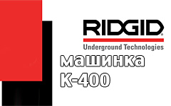 Инструкции эксплуатации Ridgid К-400