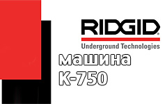 Инструкции эксплуатации Ridgid К-750
