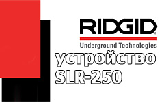 Инструкция устройство SLR-250