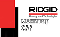 Инструкции эксплуатации Ridgid монитор CS6