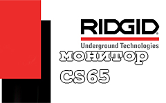 Инструкции эксплуатации Ridgid монитор CS10