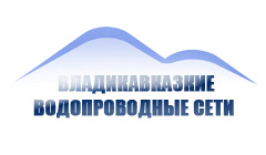 МУП ВЛАДИКАВКАЗКИЕ ВОДОПРОВОДНЫЕ СЕТИ