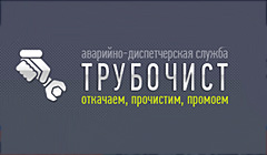 АВАРИЙНО-ДИСПЕТЧЕРСКАЯ СЛУЖБА ТРУБОЧИСТ
